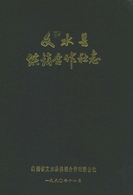 《文水县供销合作社志》.pdf电子版_山西省志缩略图