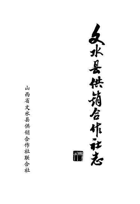 《文水县供销合作社志》.pdf电子版_山西省志预览图1