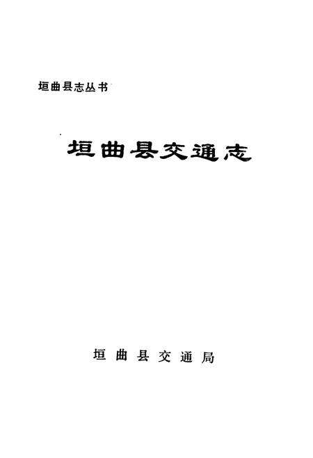 《垣曲县交通志》.pdf电子版_山西省志预览图1
