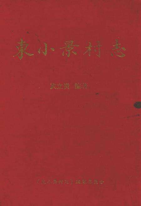 《东小景村志》.pdf电子版_山西省志缩略图