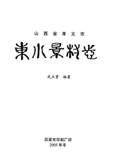 《东小景村志》.pdf电子版_山西省志预览图1