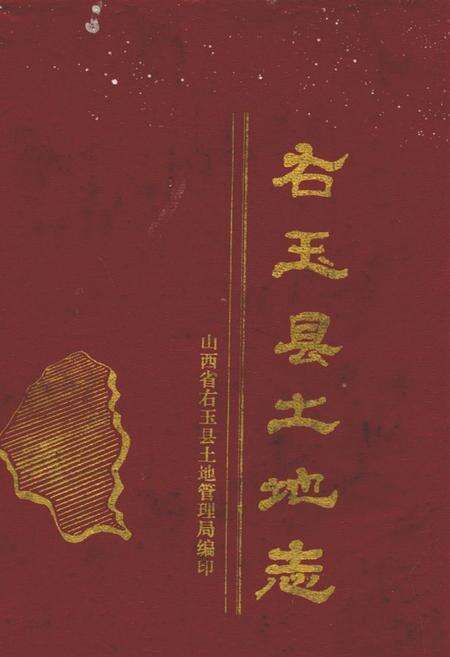 《右玉县土地志》.pdf电子版_山西省志缩略图