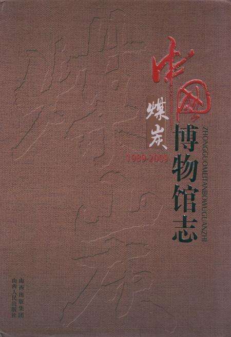 《《中国煤炭博物馆志(1989-2009)》》.pdf电子版_山西省志缩略图