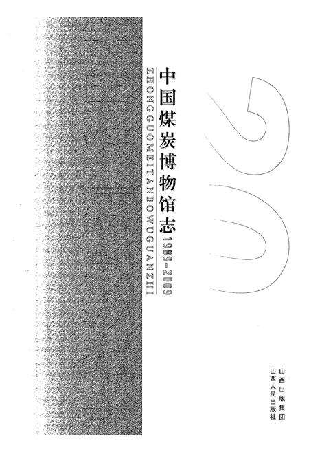 《《中国煤炭博物馆志(1989-2009)》》.pdf电子版_山西省志预览图1