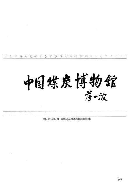 《《中国煤炭博物馆志(1989-2009)》》.pdf电子版_山西省志预览图3