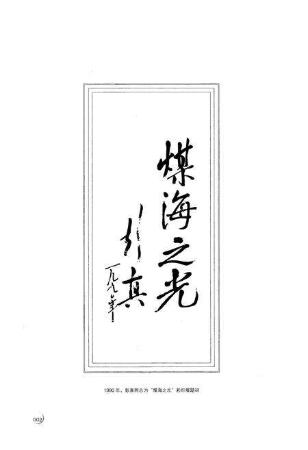 《《中国煤炭博物馆志(1989-2009)》》.pdf电子版_山西省志预览图4