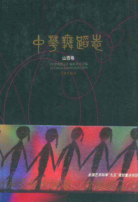 《中华舞蹈志·山西卷》.pdf电子版_山西省志缩略图