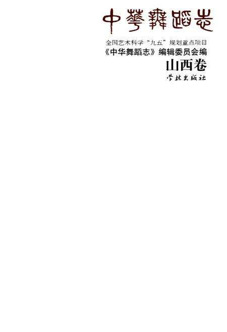 《中华舞蹈志·山西卷》.pdf电子版_山西省志预览图1