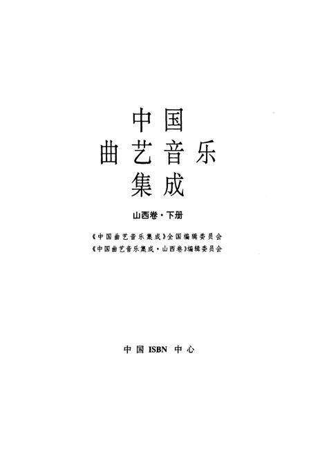 《中国曲艺音乐集成(山西卷·下册)》.pdf电子版_山西省志预览图1