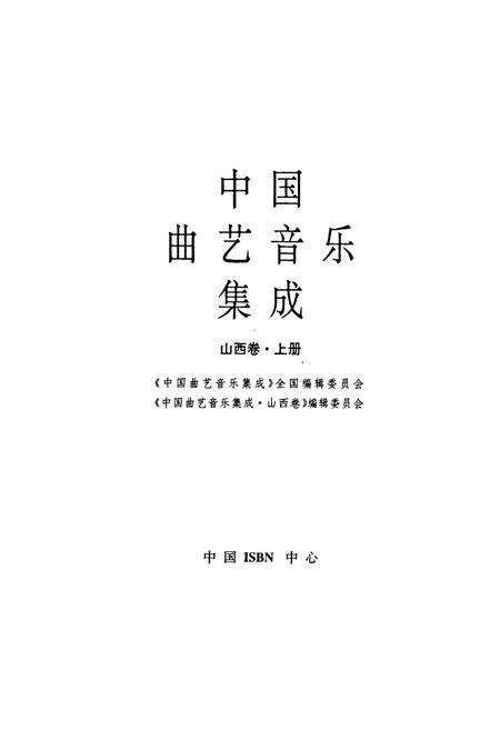 《中国曲艺音乐集成(山西卷·上册)》.pdf电子版_山西省志预览图1
