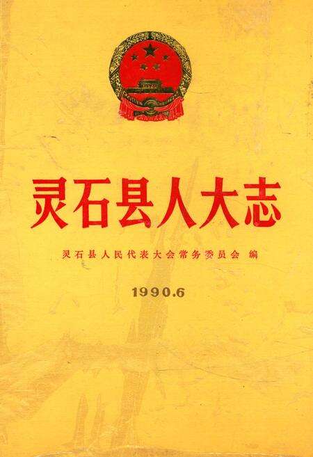 《《灵石县人大志》》.pdf电子版_山西省志缩略图