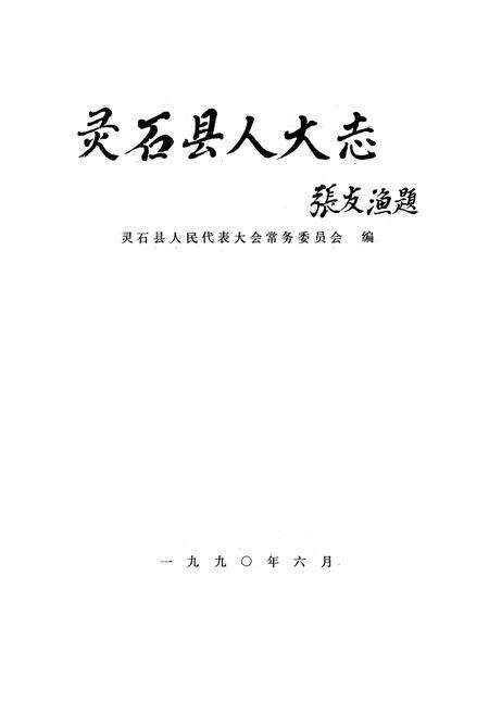 《《灵石县人大志》》.pdf电子版_山西省志预览图1