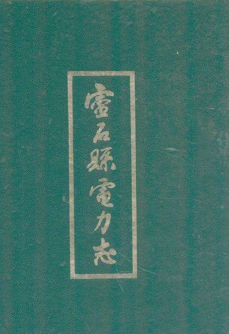 《《灵石县电力志》》.pdf电子版_山西省志缩略图