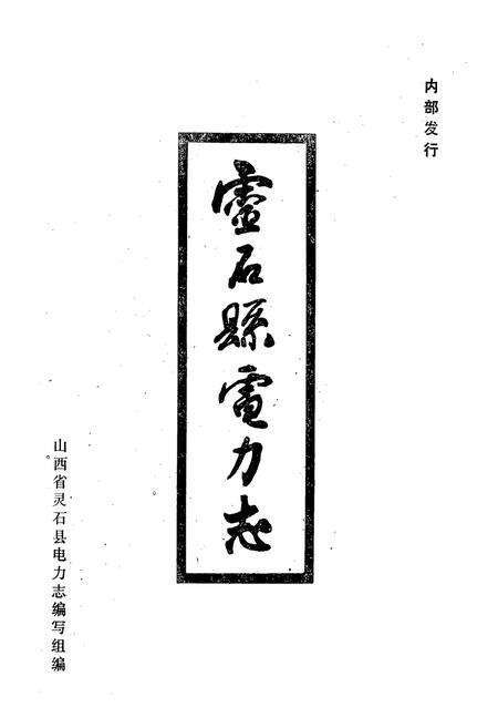 《《灵石县电力志》》.pdf电子版_山西省志预览图1