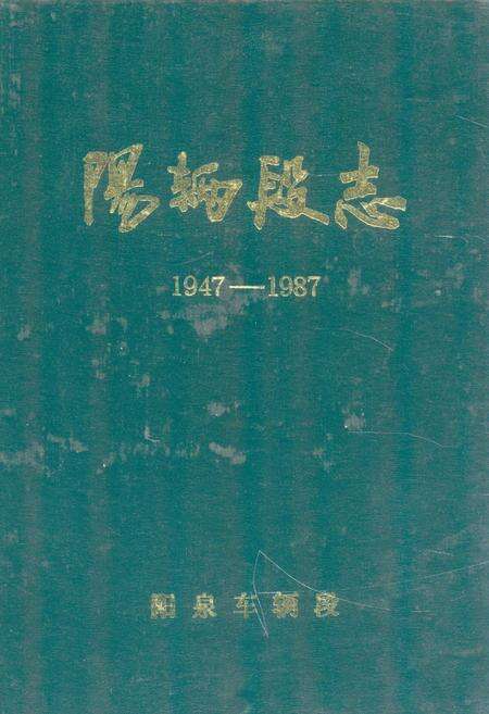 《《阳辆段志(1947-1987)》》.pdf电子版_山西省志缩略图