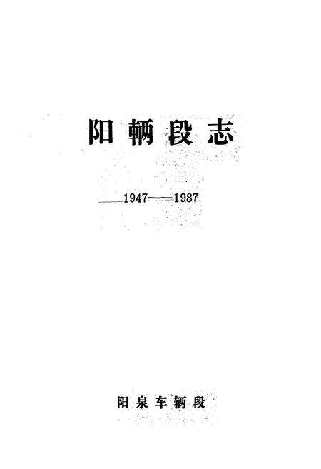 《《阳辆段志(1947-1987)》》.pdf电子版_山西省志预览图1