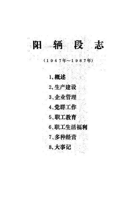 《《阳辆段志(1947-1987)》》.pdf电子版_山西省志预览图2