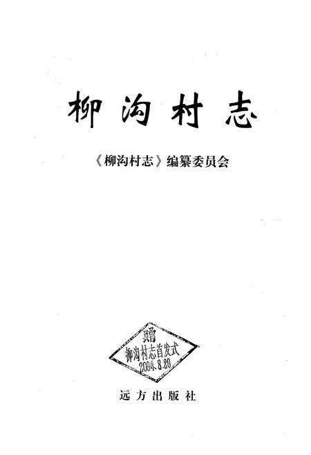 《《柳沟村志》》.pdf电子版_山西省志预览图1