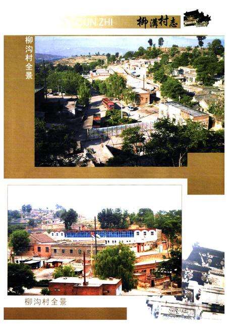 《《柳沟村志》》.pdf电子版_山西省志预览图5