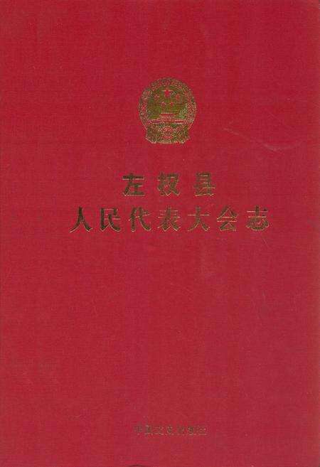《左权县人民代表大会志》.pdf电子版_山西省志缩略图
