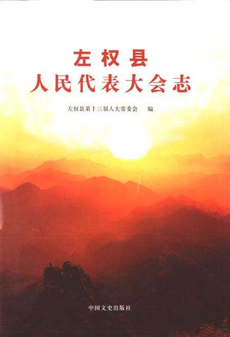 《左权县人民代表大会志》.pdf电子版_山西省志预览图1