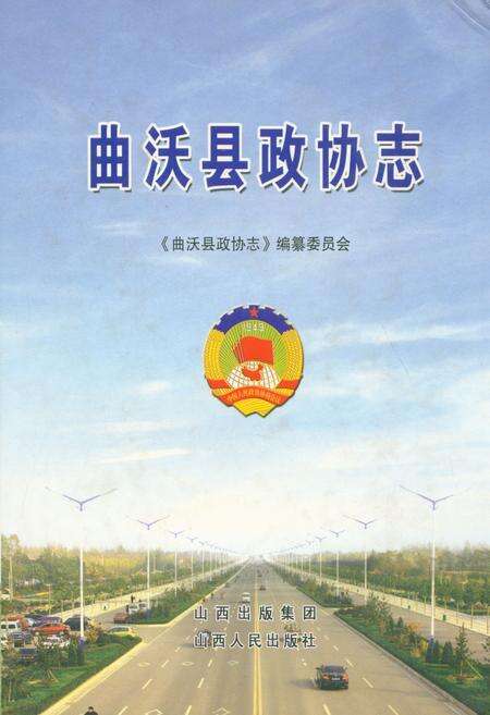 《曲沃县政协志》.pdf电子版_山西省志缩略图