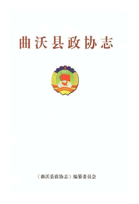 《曲沃县政协志》.pdf电子版_山西省志预览图1