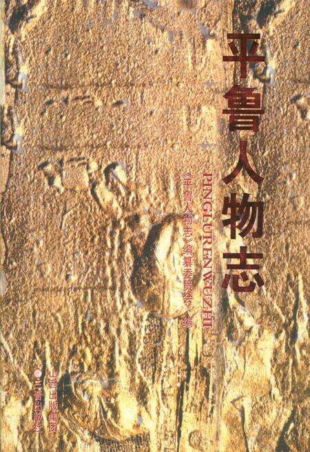 《平鲁人物志》.pdf电子版_山西省志缩略图