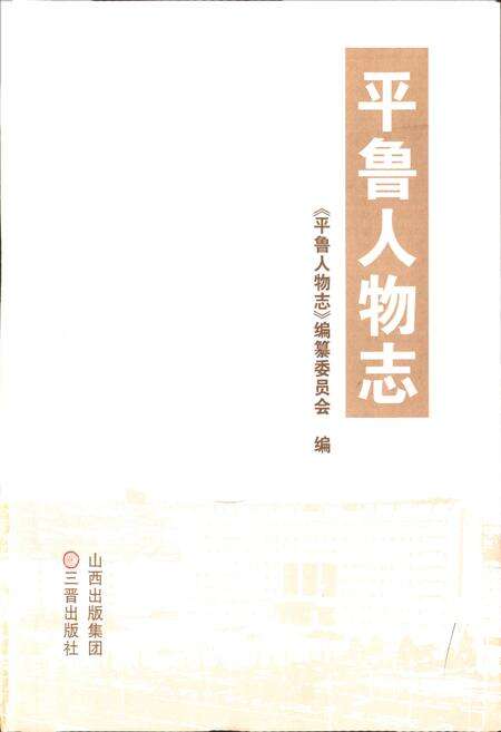 《平鲁人物志》.pdf电子版_山西省志预览图1