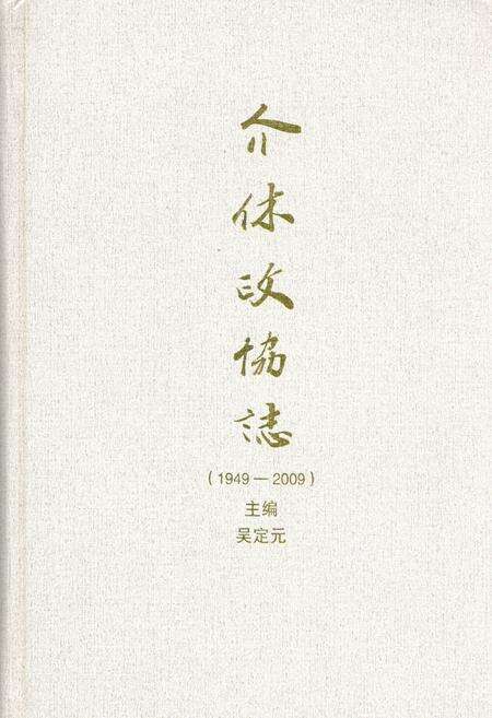 《介休政协志(1949-2009)》.pdf电子版_山西省志缩略图