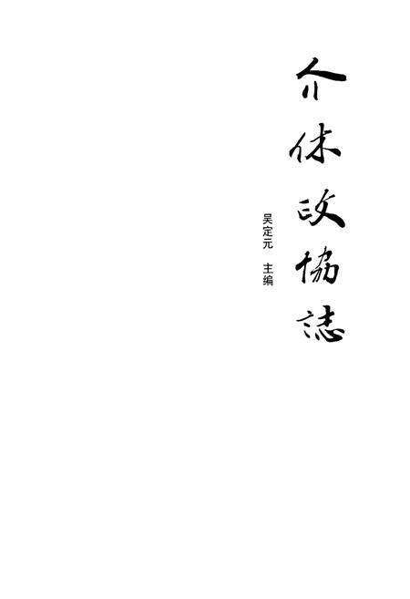 《介休政协志(1949-2009)》.pdf电子版_山西省志预览图1