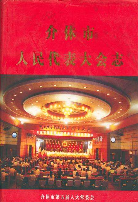 《介休市人民代表大会志》.pdf电子版_山西省志缩略图