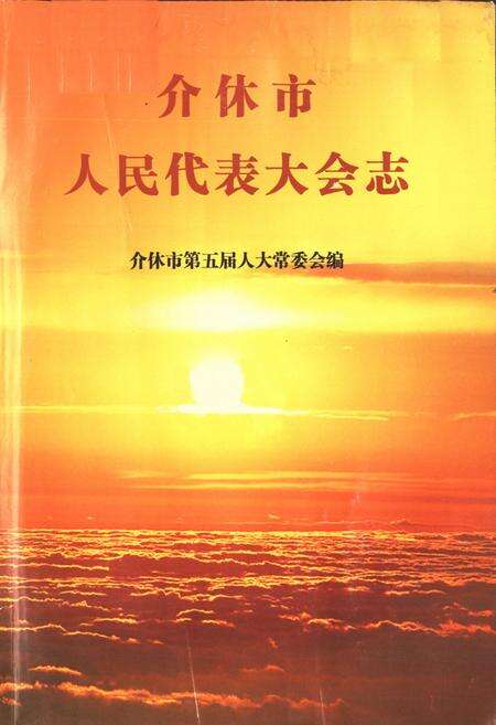 《介休市人民代表大会志》.pdf电子版_山西省志预览图1