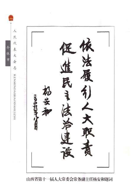 《介休市人民代表大会志》.pdf电子版_山西省志预览图4