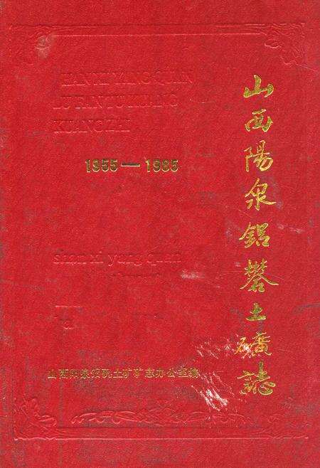 《山西阳泉铝矾土矿志1955-1985》.pdf电子版_山西省志缩略图