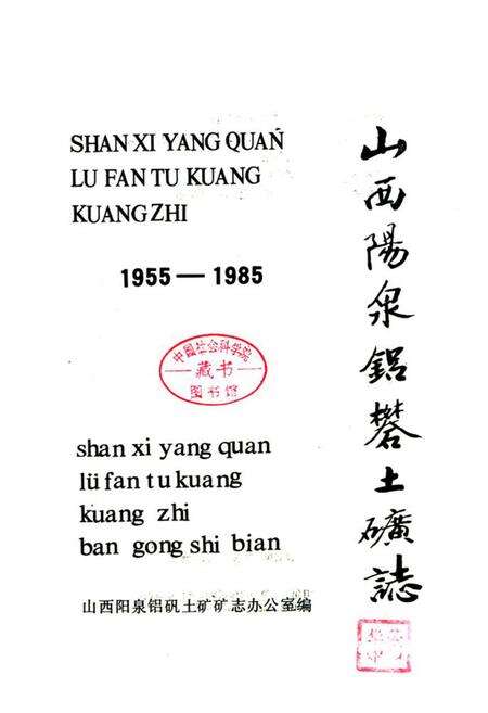 《山西阳泉铝矾土矿志1955-1985》.pdf电子版_山西省志预览图1