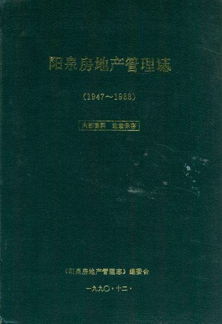 《阳泉房地产管理志(1947-1988)》.pdf电子版_山西省志缩略图