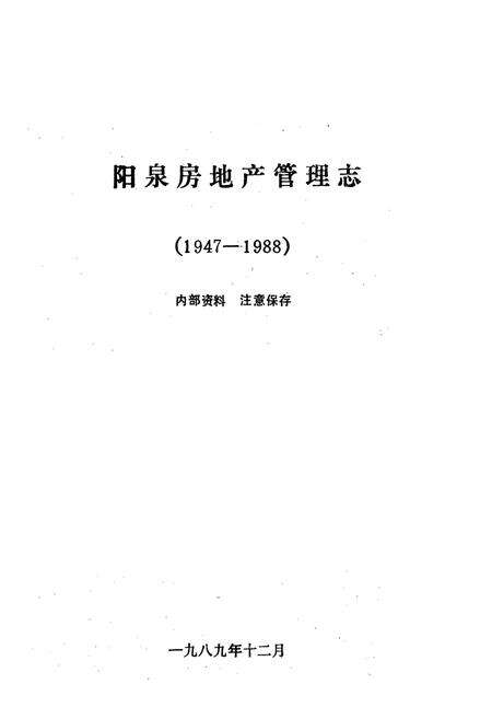 《阳泉房地产管理志(1947-1988)》.pdf电子版_山西省志预览图1