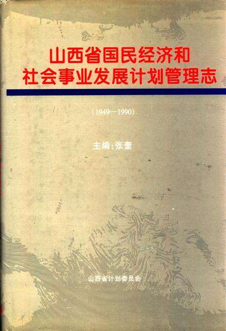 《山西省国民经济和社会事业发展计划管理志(1949-1990)》.pdf电子版_山西省志缩略图