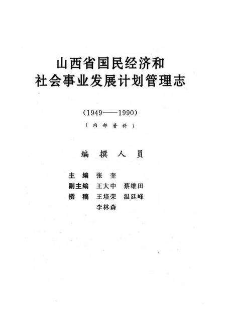 《山西省国民经济和社会事业发展计划管理志(1949-1990)》.pdf电子版_山西省志预览图1