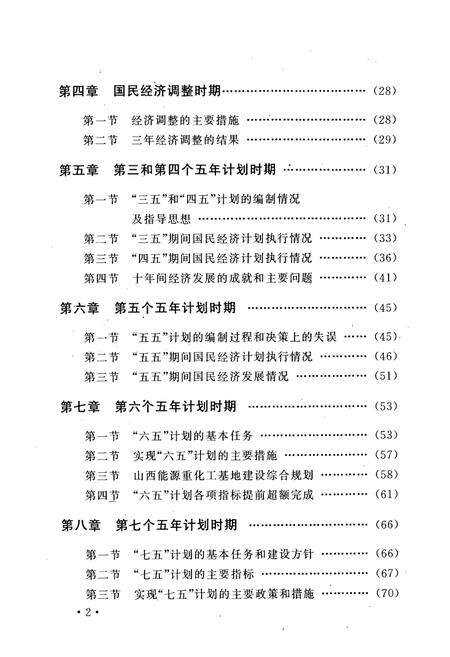 《山西省国民经济和社会事业发展计划管理志(1949-1990)》.pdf电子版_山西省志预览图3