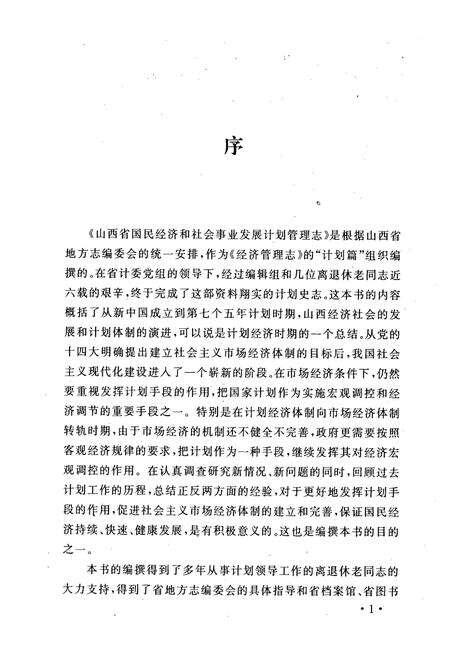 《山西省国民经济和社会事业发展计划管理志(1949-1990)》.pdf电子版_山西省志预览图5