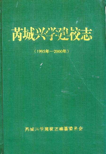《芮城兴学建校志(1995年-2000年)》.pdf电子版_山西省志缩略图
