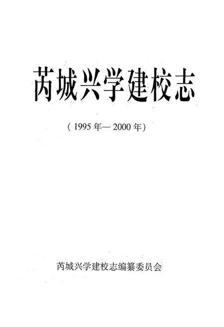 《芮城兴学建校志(1995年-2000年)》.pdf电子版_山西省志预览图1
