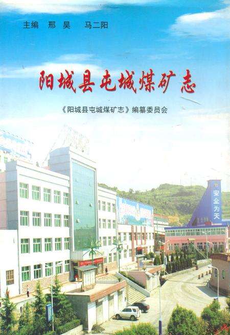 《阳城县屯城煤矿志》.pdf电子版_山西省志缩略图