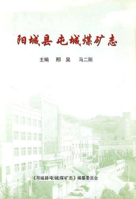 《阳城县屯城煤矿志》.pdf电子版_山西省志预览图1
