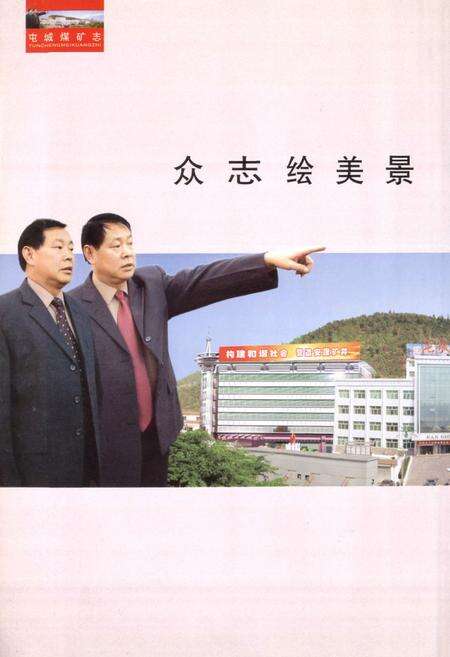 《阳城县屯城煤矿志》.pdf电子版_山西省志预览图2