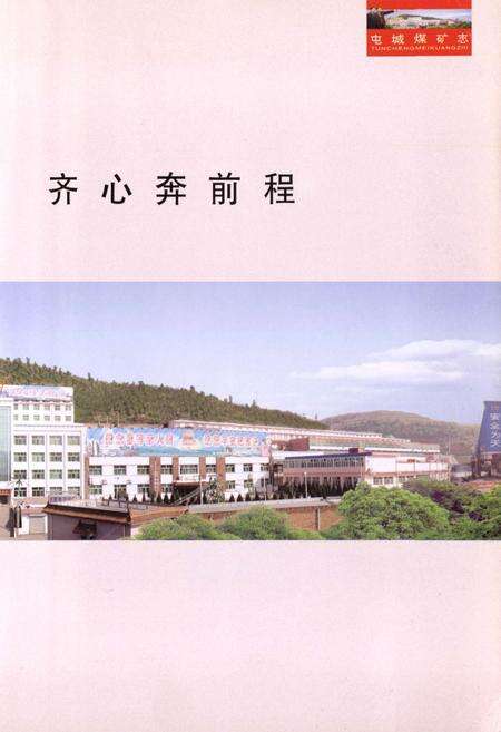 《阳城县屯城煤矿志》.pdf电子版_山西省志预览图3