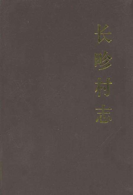 《长畛村志》.pdf电子版_山西省志缩略图