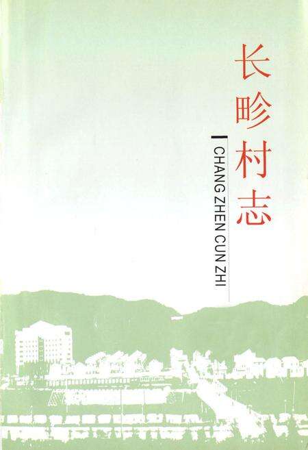 《长畛村志》.pdf电子版_山西省志预览图1